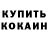КОКАИН Fish Scale D town
